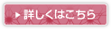 詳しくはこちら