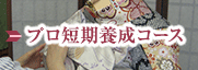 プロ短期養成コース